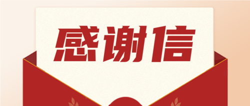 勇?lián)?zé)任，喜獲肯定！一封來(lái)自海南省機(jī)關(guān)事務(wù)管理局的感謝信